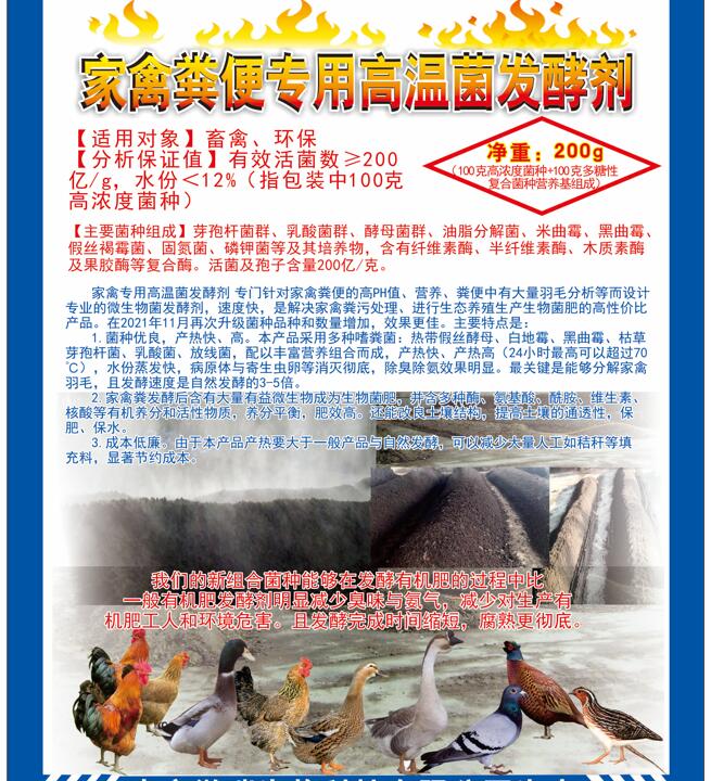 家禽糞便專用高溫菌發(fā)酵劑，快速升溫最高到達(dá)75℃，比自然發(fā)酵快很多，家禽羽毛都能夠分解發(fā)酵成為生物菌肥